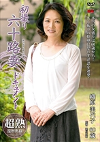 
                        初撮り六十路妻ドキュメント
    