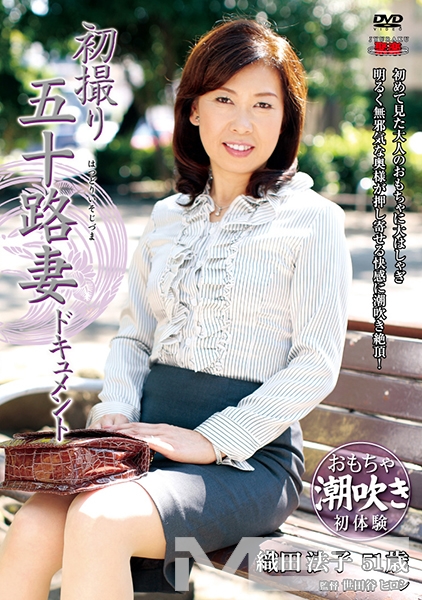 初撮り五十路妻ドキュメント