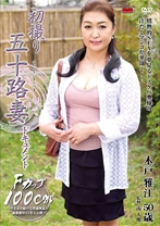 
                        初撮り五十路妻ドキュメント
    