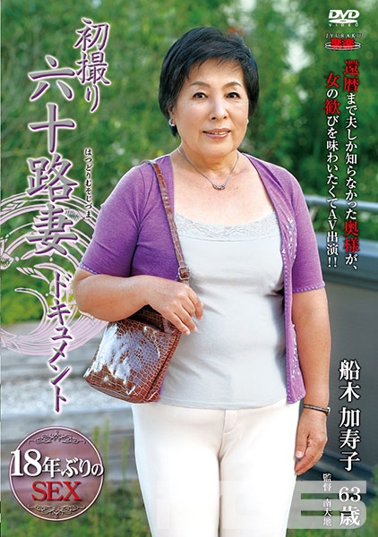 初撮り六十路妻ドキュメント