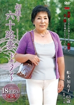 
                        初撮り六十路妻ドキュメント
    