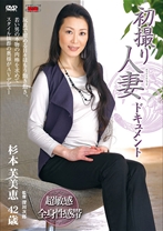 
                        初撮り人妻ドキュメント
    