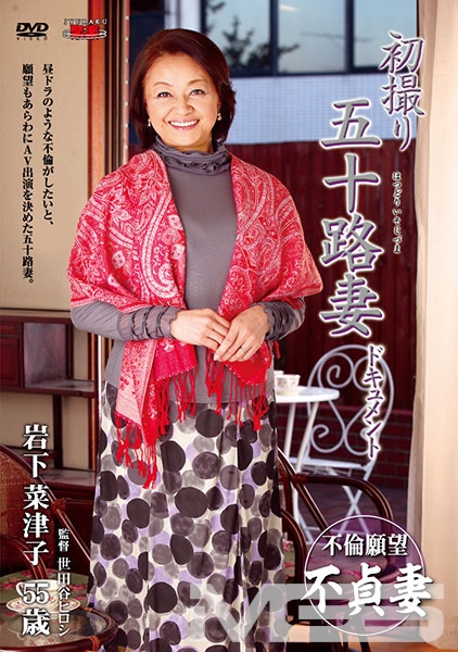 初撮り五十路妻ドキュメント