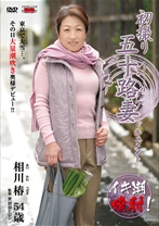 
                        初撮り五十路妻ドキュメント
    