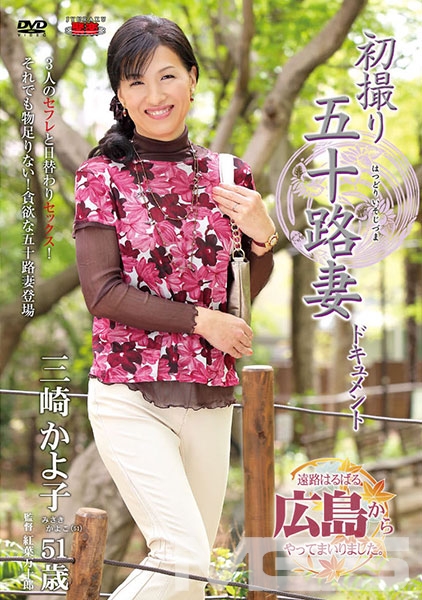 初撮り五十路妻ドキュメント