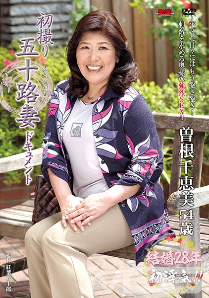 初撮り五十路妻ドキュメント