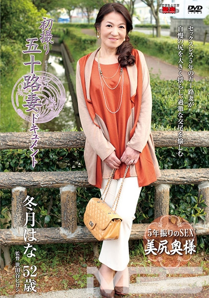 初撮り五十路妻ドキュメント