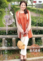 
                        初撮り五十路妻ドキュメント
    