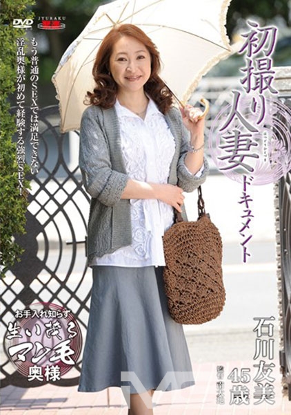 初撮り人妻ドキュメント