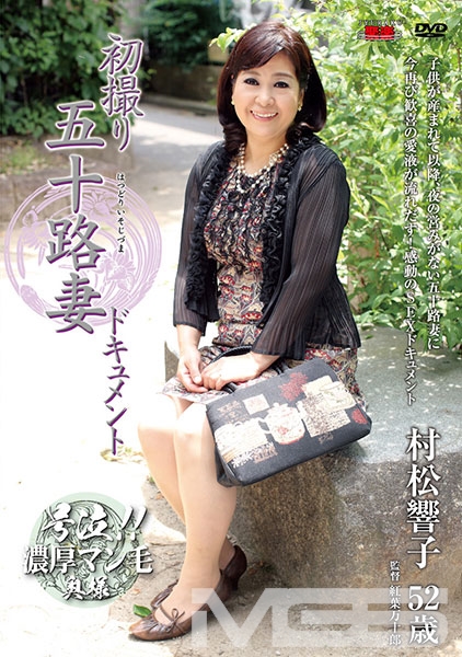 初撮り五十路妻ドキュメント