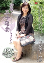 
                        初撮り五十路妻ドキュメント
    