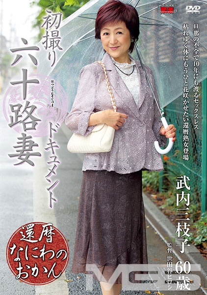 初撮り六十路妻ドキュメント