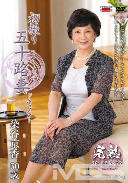 初撮り五十路妻ドキュメント