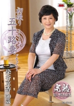 
                        初撮り五十路妻ドキュメント
    