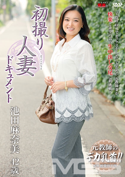初撮り人妻ドキュメント