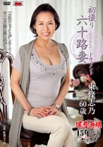 
                        初撮り六十路妻ドキュメント
    