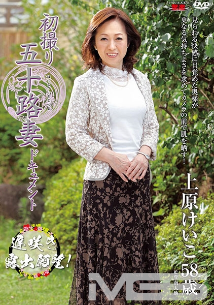 初撮り五十路妻ドキュメント
