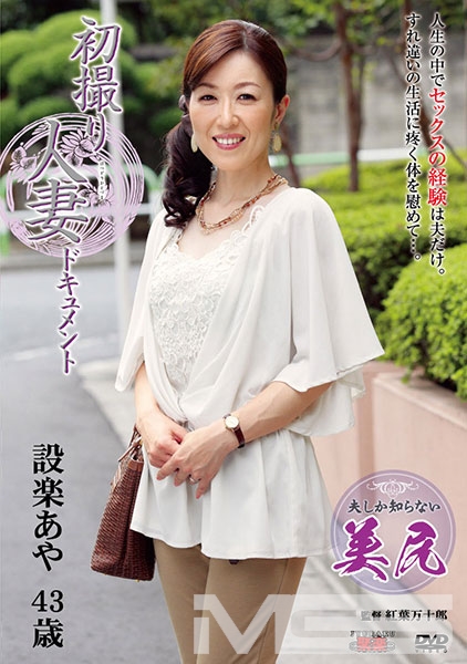 初撮り人妻ドキュメント