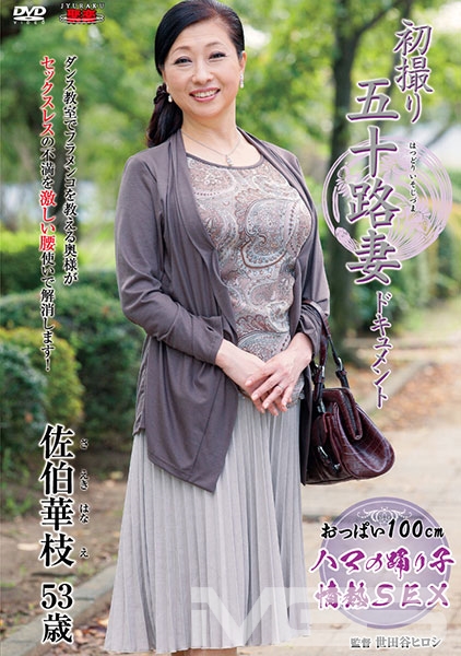 初撮り五十路妻ドキュメント
