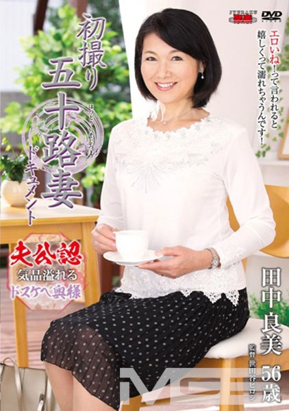 初撮り五十路妻ドキュメント