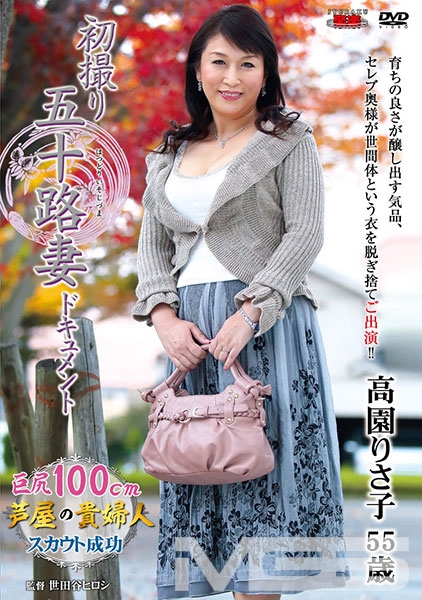 初撮り五十路妻ドキュメント