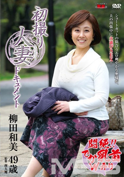 初撮り人妻ドキュメント