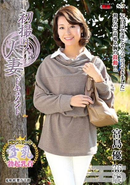 初撮り人妻ドキュメント