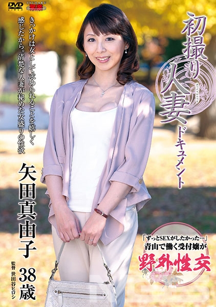 初撮り人妻ドキュメント