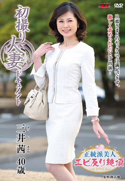 初撮り人妻ドキュメント