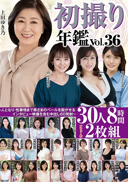 初撮り年鑑Vol/36～人となり・性事情まで奥さまのベールを脱がせるインタビュー映像を含む中出し60発射～30人8時間