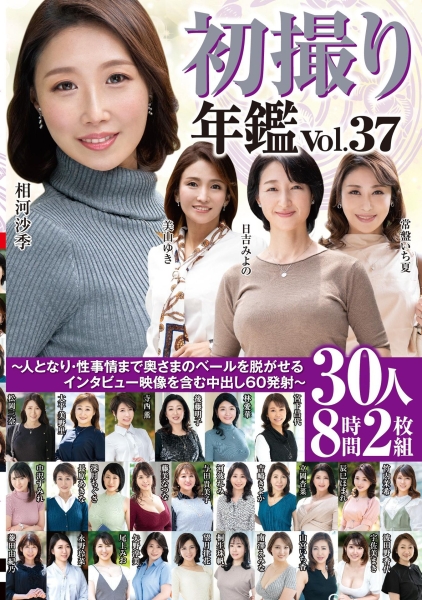 初撮り年鑑Vol.37〜人となり・性事情まで奥さまのベールを脱がせるインタビュー映像を含む中出し60発射〜30人8時間2枚組