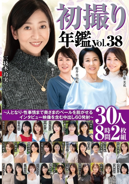 初撮り年鑑Vol.38~人となり・性事情まで奥さまのベールを脱がせるインタビュー映像を含む中出し60発射~30人8時間2枚組