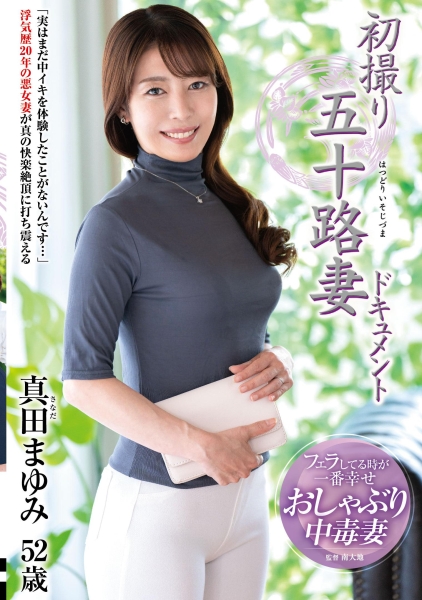 初撮り五十路妻ドキュメント