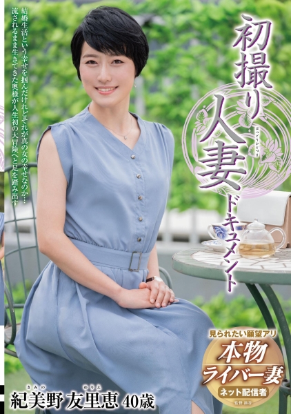 初撮り人妻ドキュメント