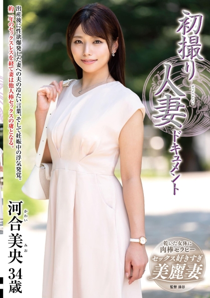 初撮り人妻ドキュメント