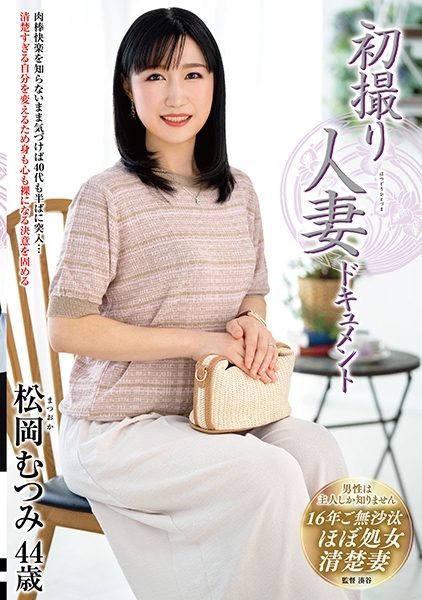 初撮り人妻ドキュメント