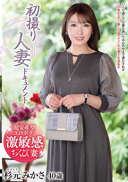 初撮り人妻ドキュメント