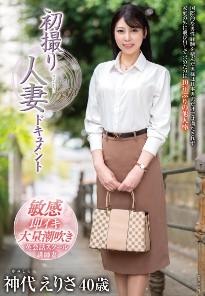 初撮り人妻ドキュメント