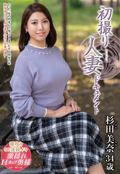 初撮り人妻ドキュメント