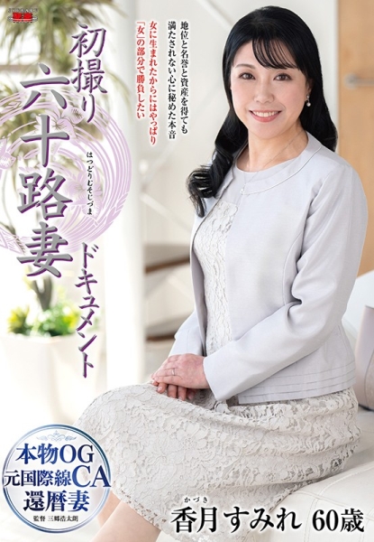 初撮り六十路妻ドキュメント