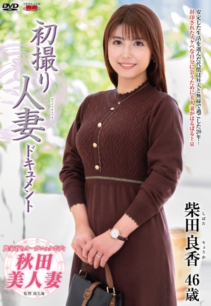 初撮り人妻ドキュメント