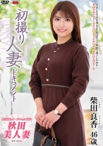 初撮り人妻ドキュメント_パッケージ画像