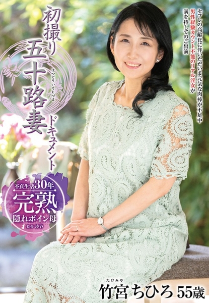 初撮り五十路妻ドキュメント