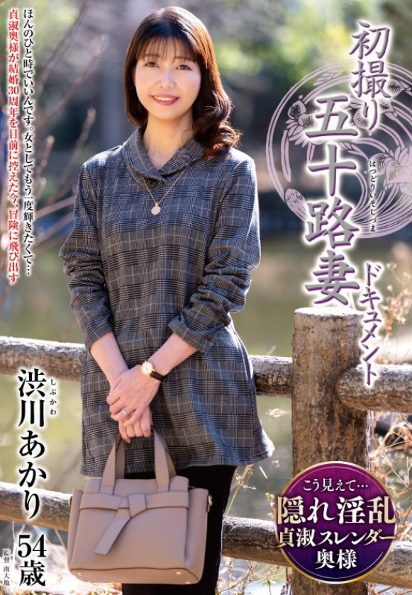 初撮り五十路妻ドキュメント 画像1