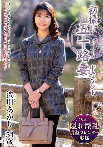初撮り五十路妻ドキュメント