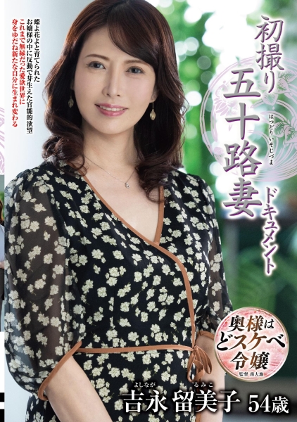 吉永留美子