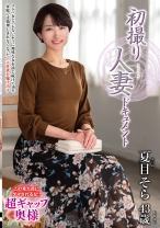 初撮り人妻ドキュメント