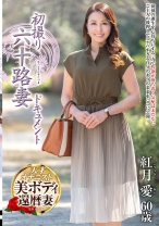 初撮り六十路妻ドキュメント