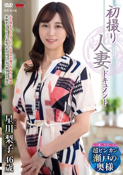 初撮り人妻ドキュメント