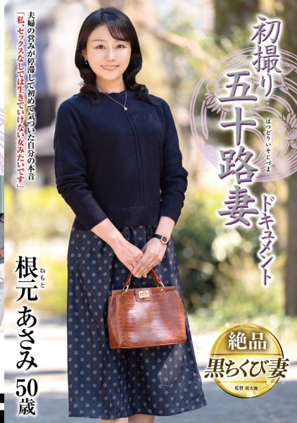 初撮り五十路妻ドキュメント